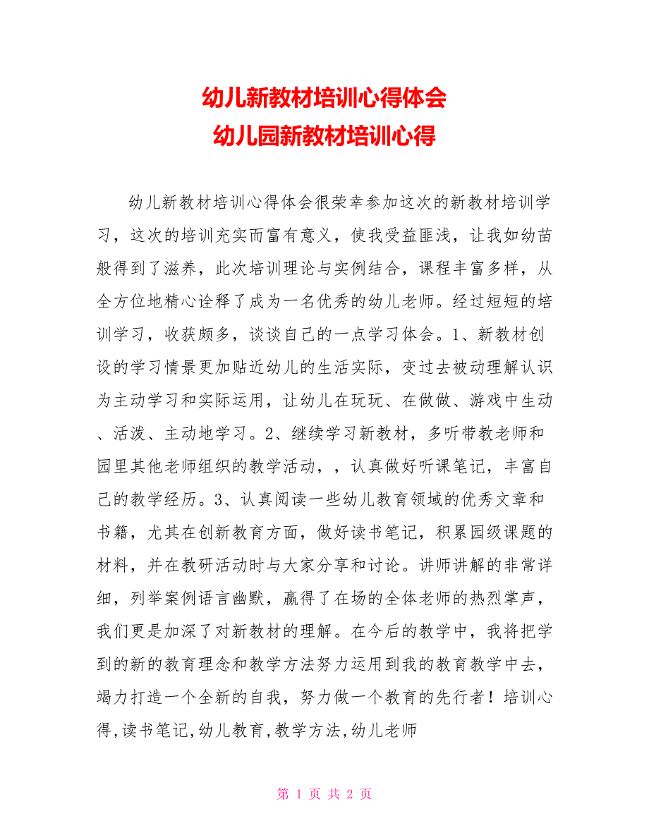 幼儿新教材培训心得体会幼儿园新教材培训心得_第1页