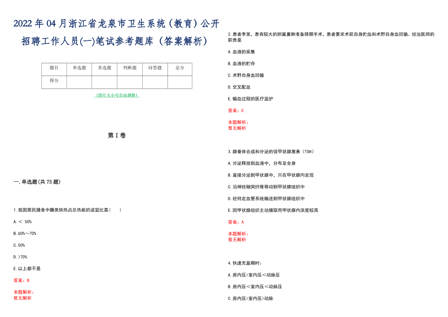 2022年04月浙江省龙泉市卫生系统（教育）公开招聘工作人员(一)笔试参考题库（答案解析）_第1页