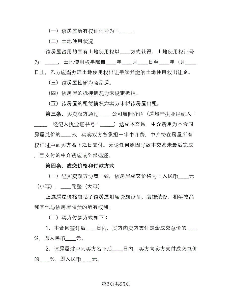 2023年购房合同常用版（8篇）_第2页