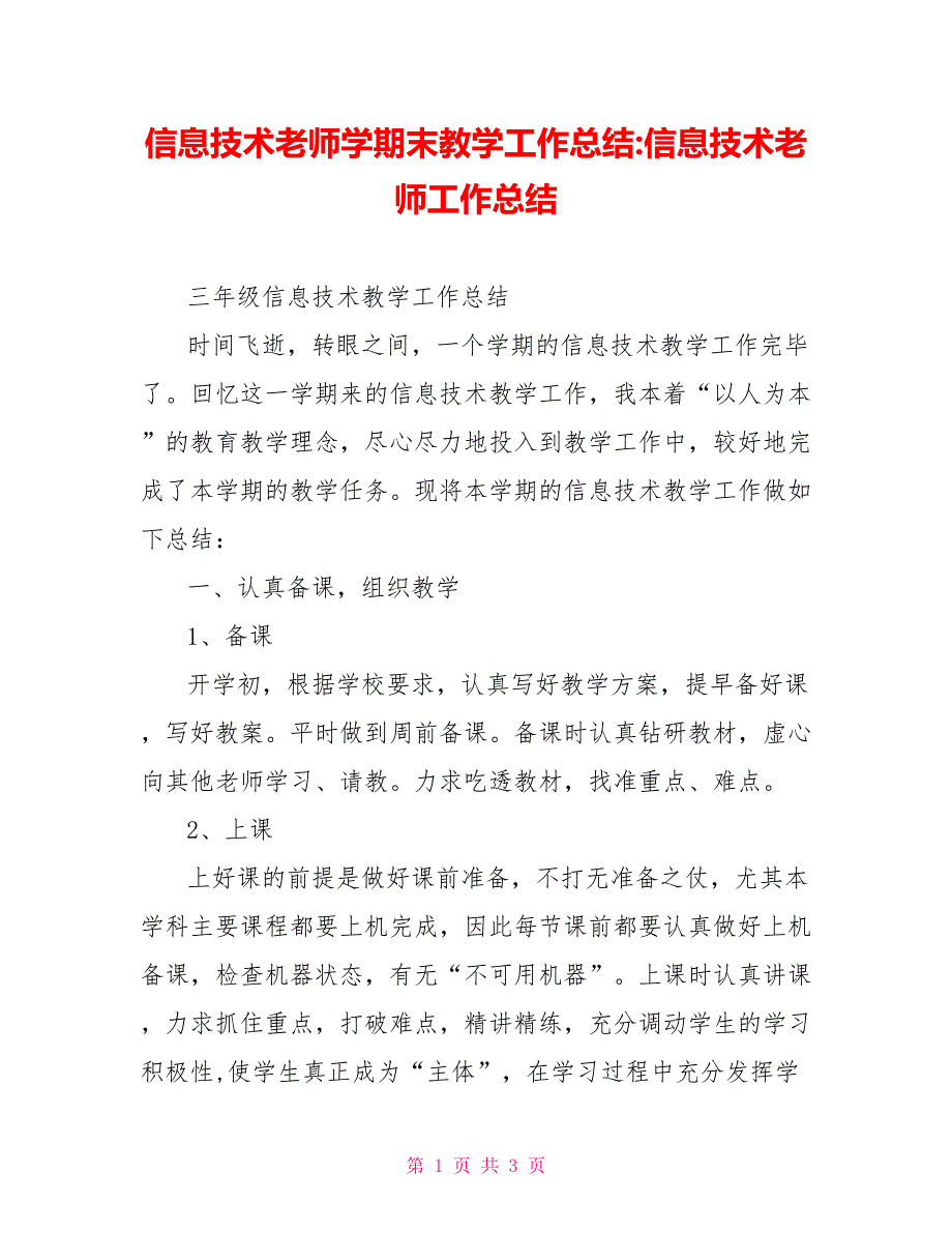 信息技术老师学期末教学工作总结信息技术老师工作总结_第1页