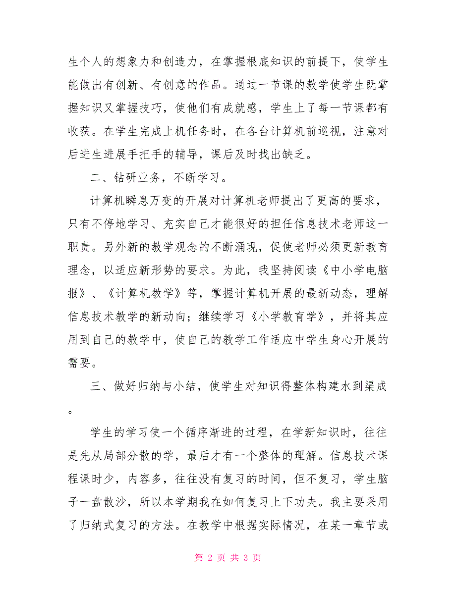 信息技术老师学期末教学工作总结信息技术老师工作总结_第2页