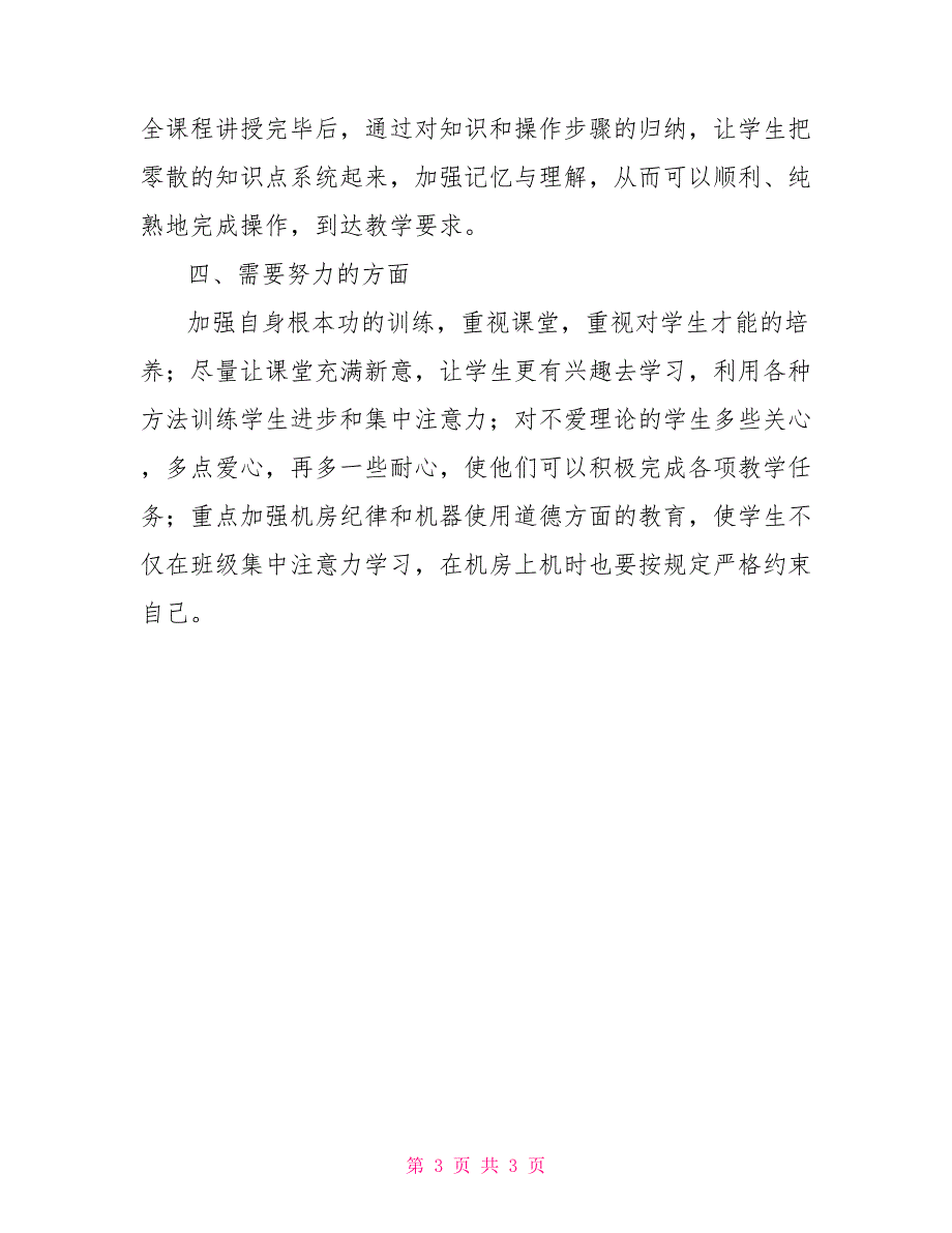 信息技术老师学期末教学工作总结信息技术老师工作总结_第3页