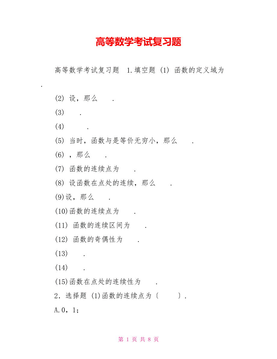 高等数学考试复习题_第1页