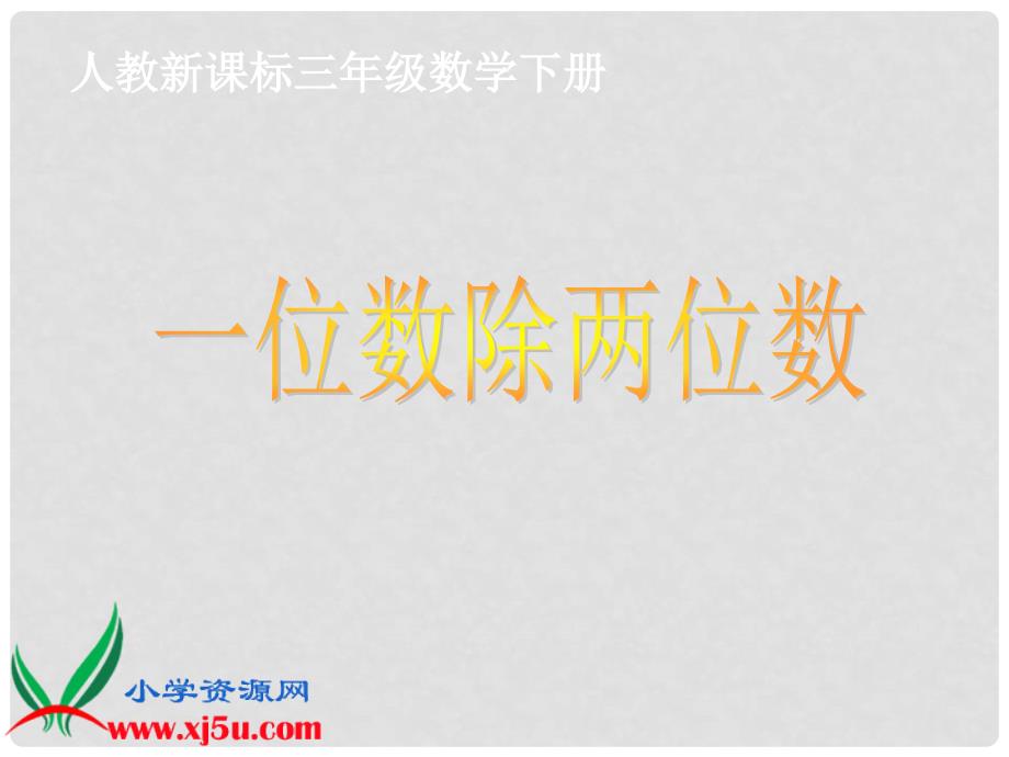 三年级数学下册 一位数除两位数课件 人教新课标版_第1页