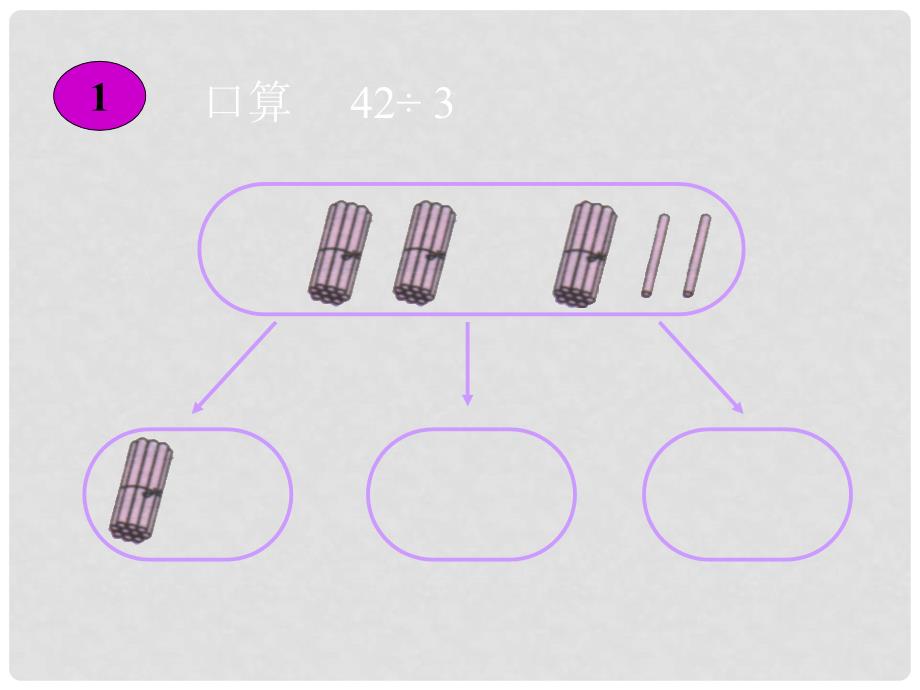 三年级数学下册 一位数除两位数课件 人教新课标版_第4页