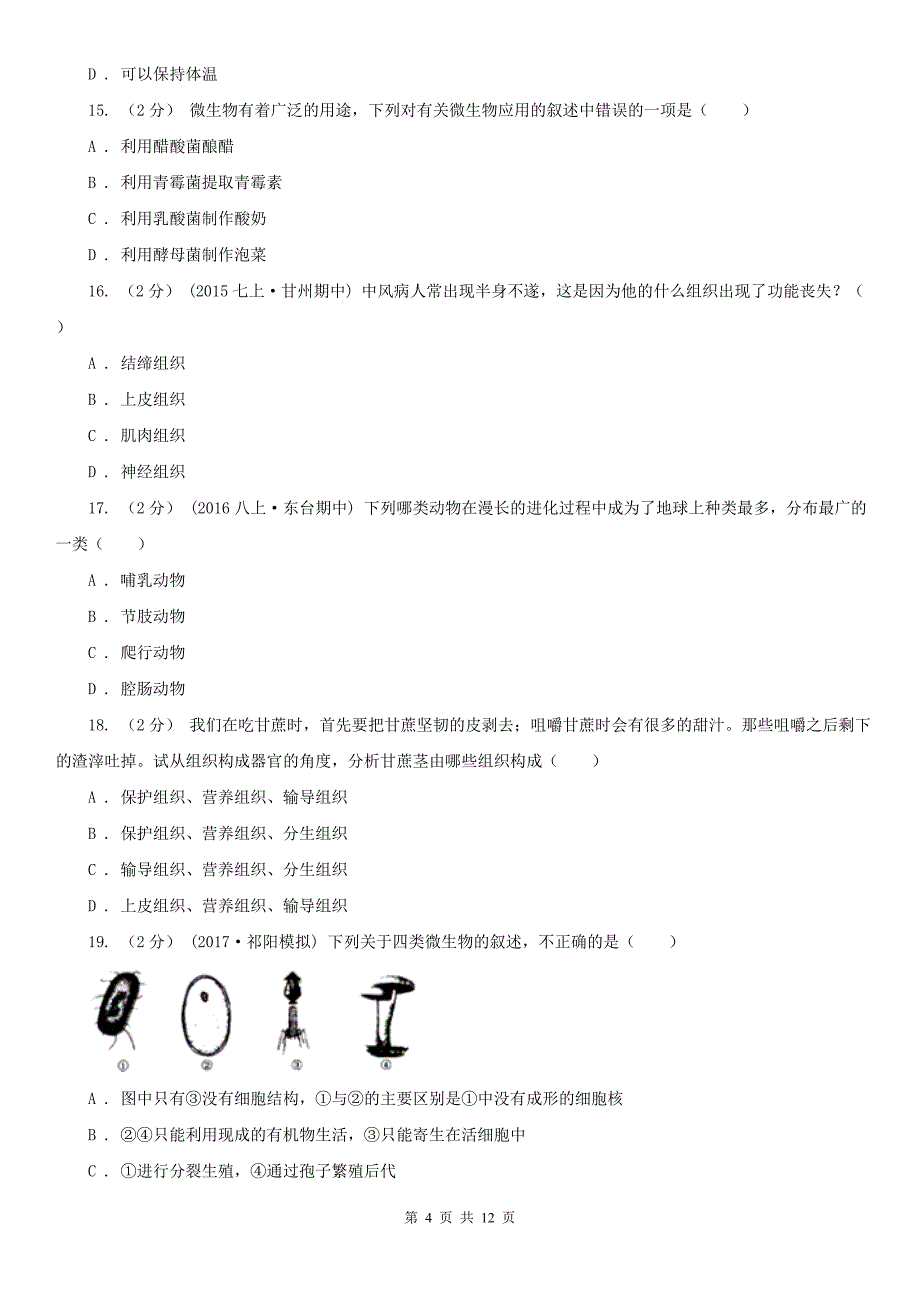 山东省济宁市2021版七年级下学期生物期末考试试卷A卷_第4页