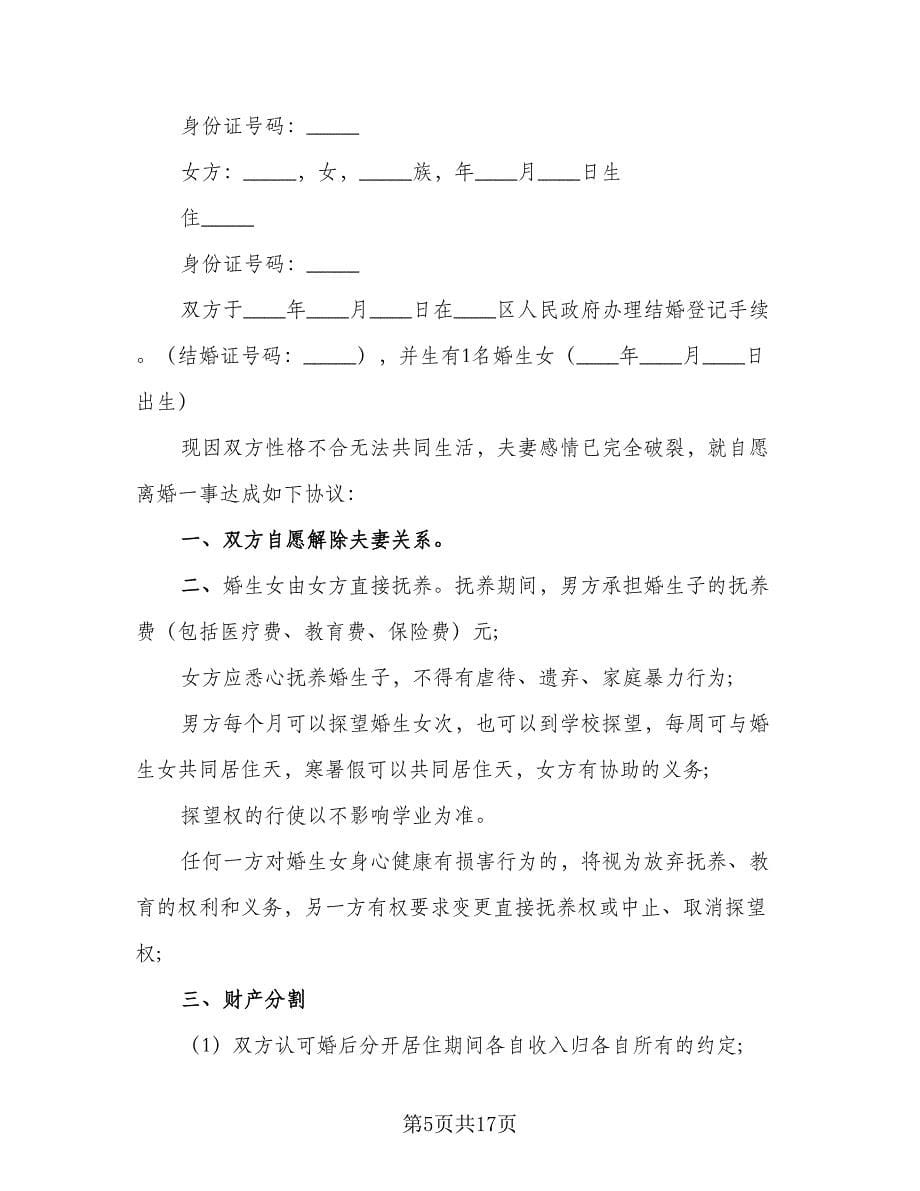 夫妻民政局离婚协议书参考样本（九篇）.doc_第5页