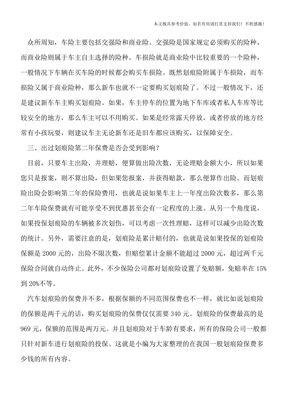 【推荐下载】在我国一般划痕险保费多少钱.doc_第2页