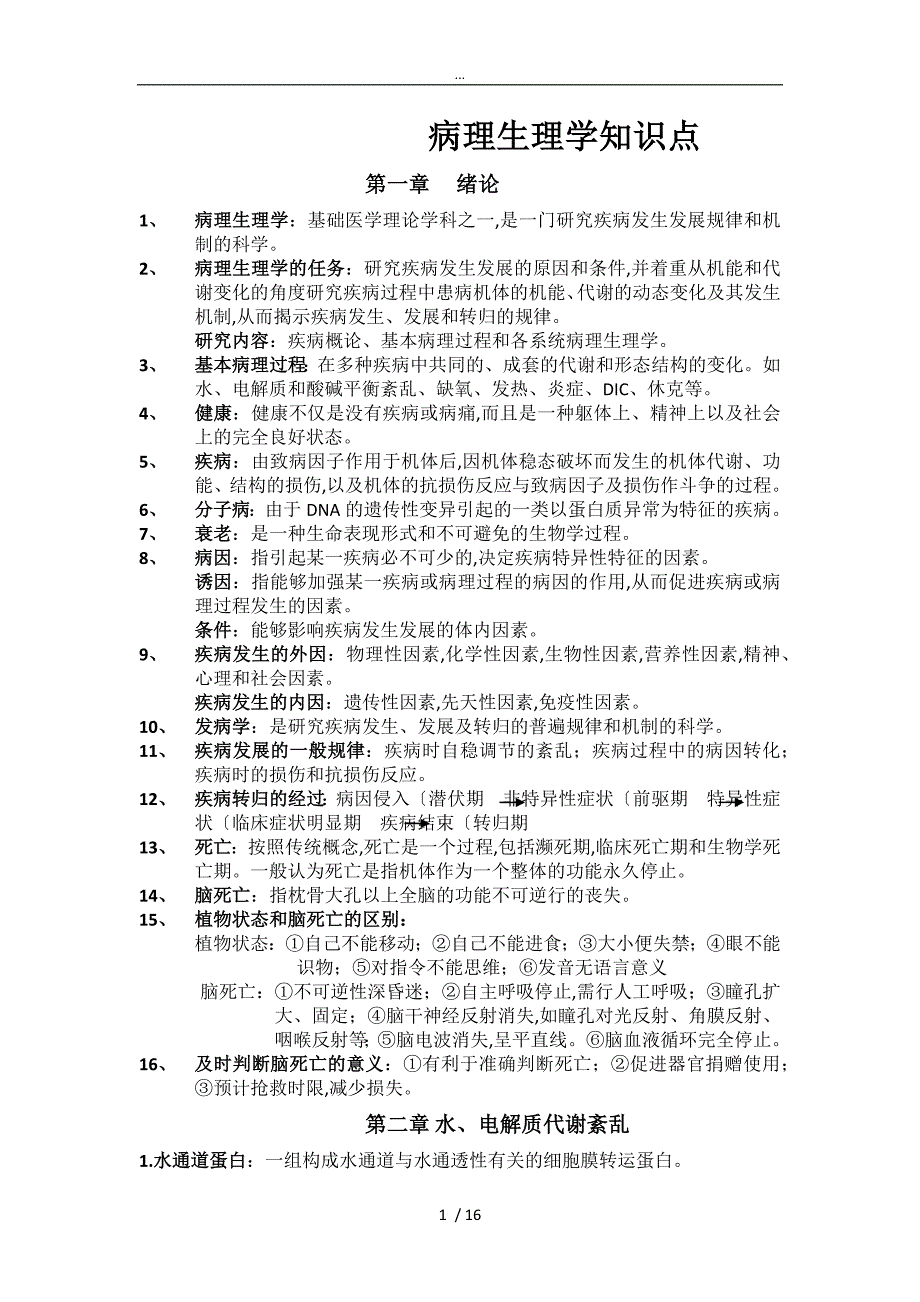 病理生理学复习重点课本顺序_第1页