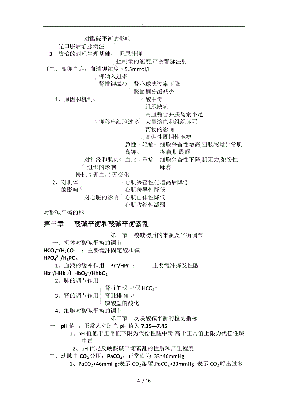 病理生理学复习重点课本顺序_第4页