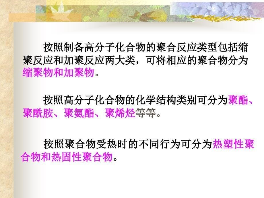 高分子的分类、命名、聚合反应ppt课件_第5页