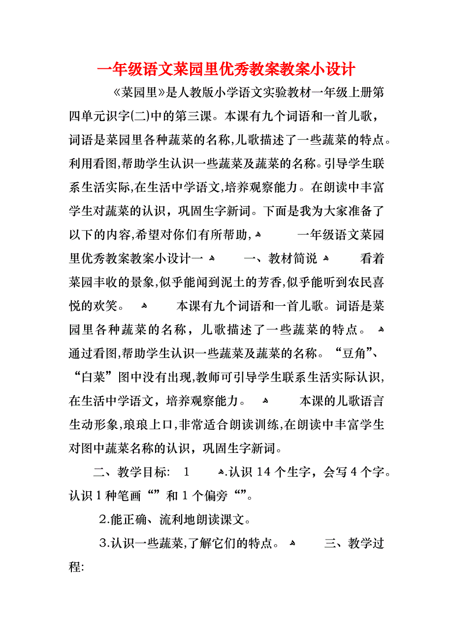 一年级语文菜园里优秀教案教案小设计_第1页