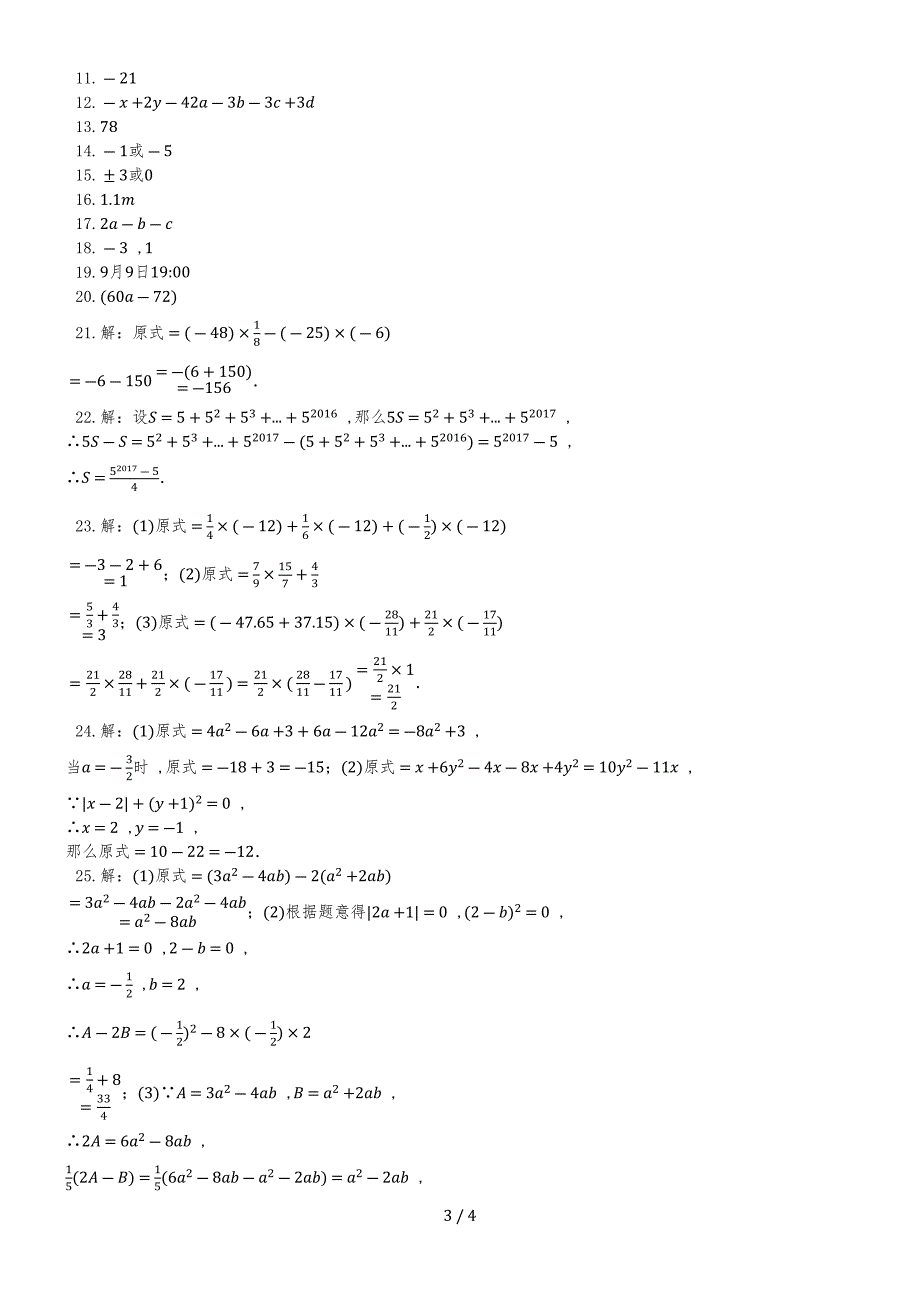 度第一学期华东师大版七年级数学上册_（第13章）综合检测试题_第3页