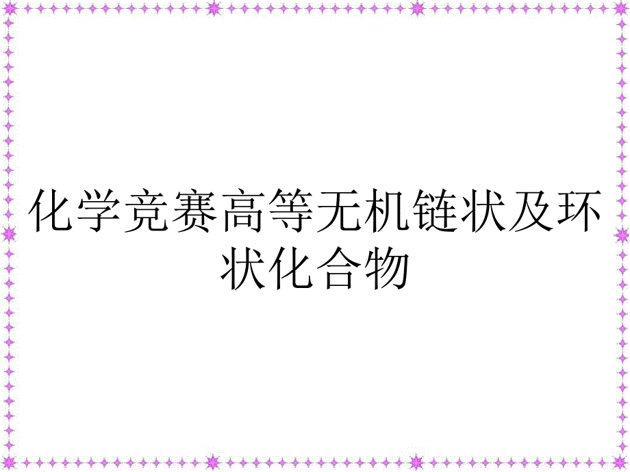 化学竞赛高等无机链状及环状化合物_第1页