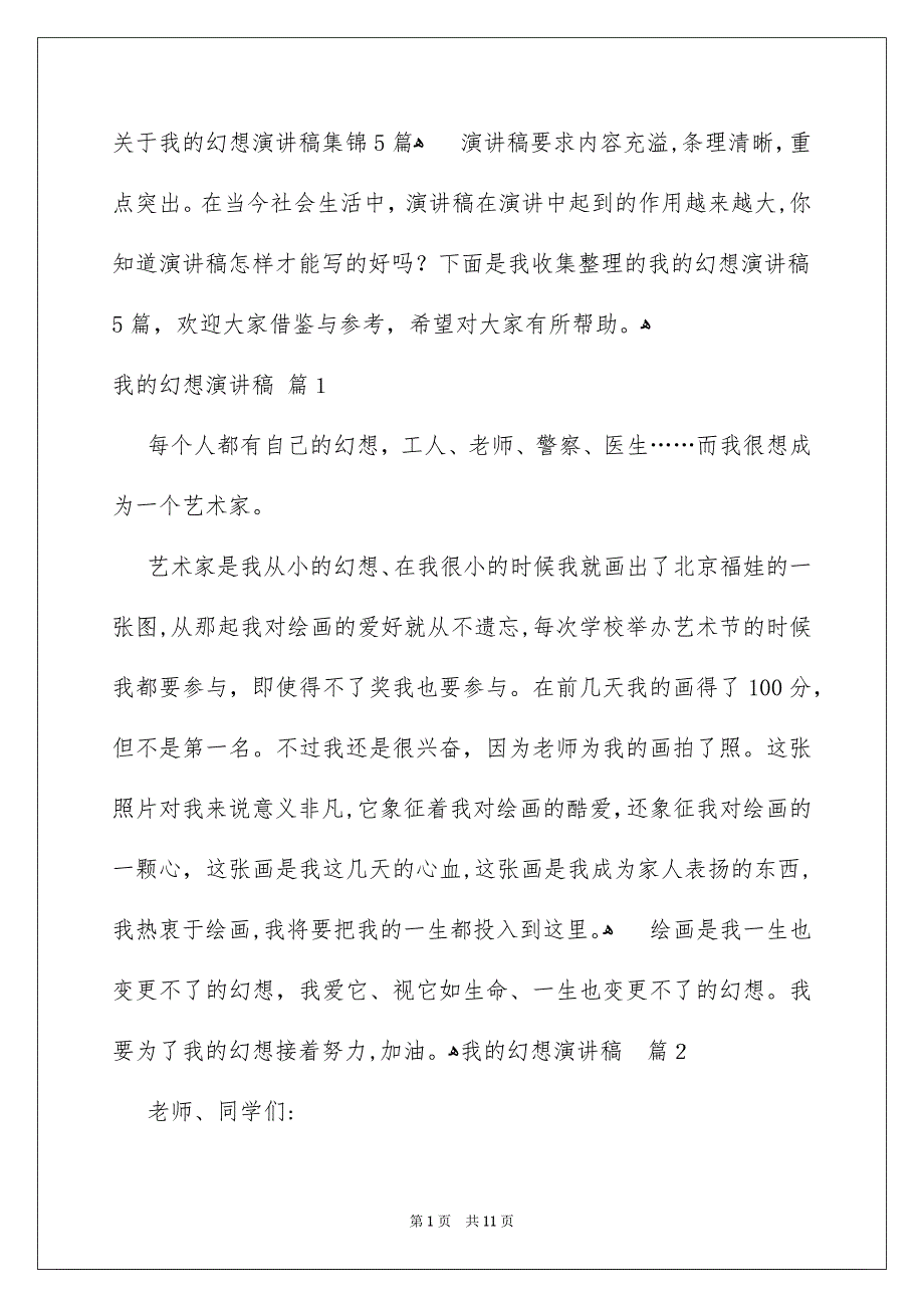 关于我的幻想演讲稿集锦5篇_第1页