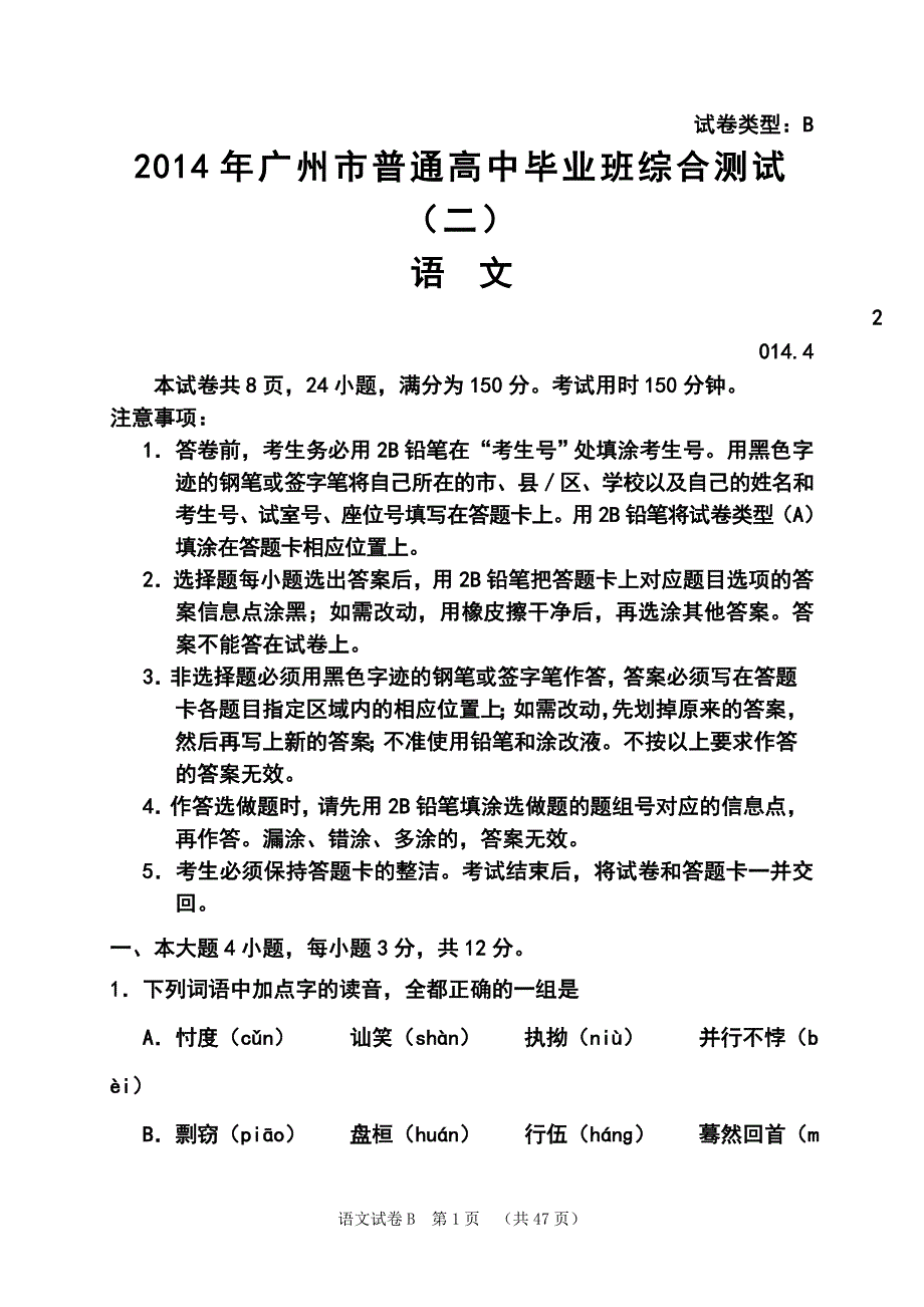 广州市普通高中毕业班综合测试（二）语文试卷及答案_第1页