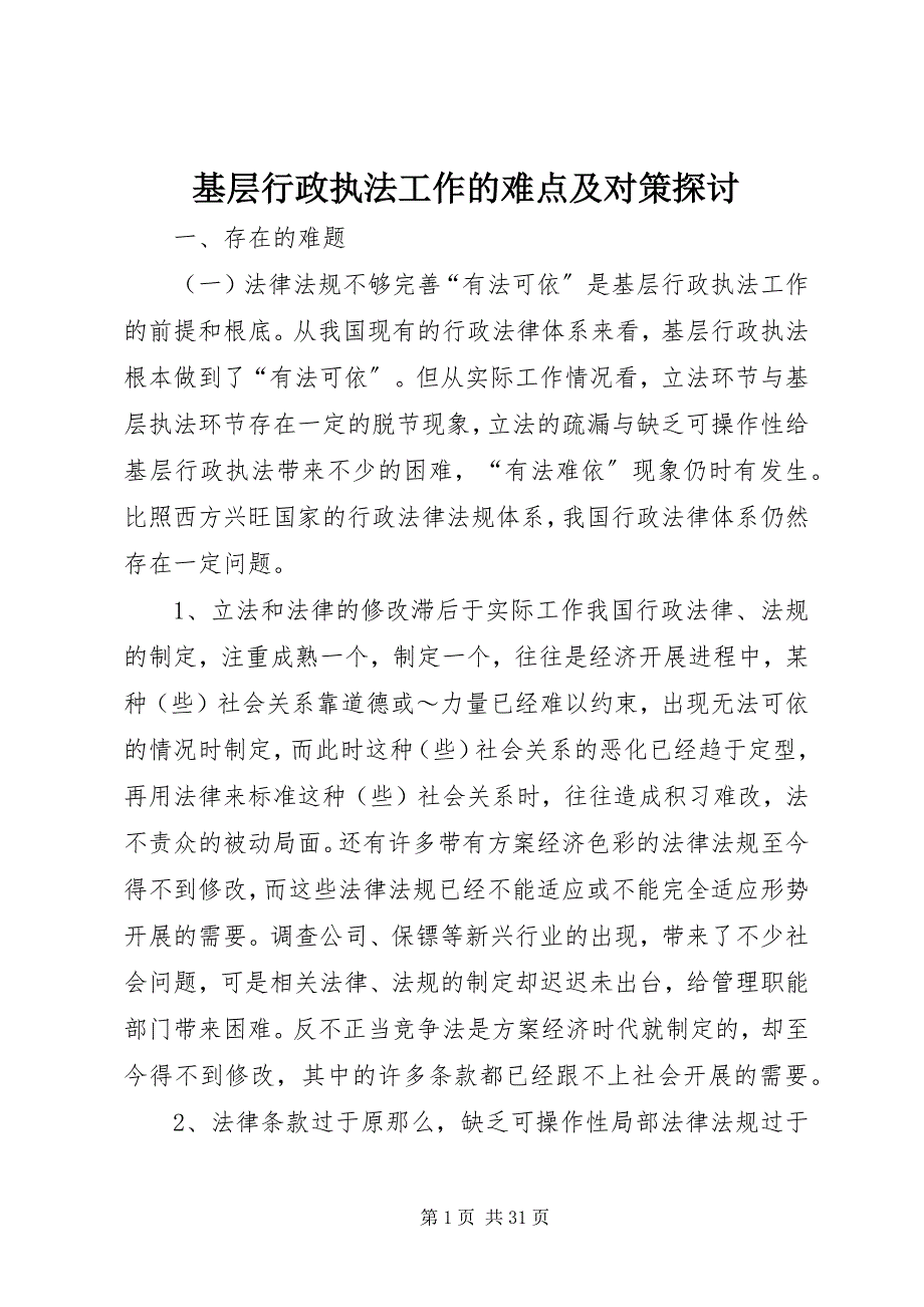 2023年基层行政执法工作的难点及对策探讨.docx_第1页