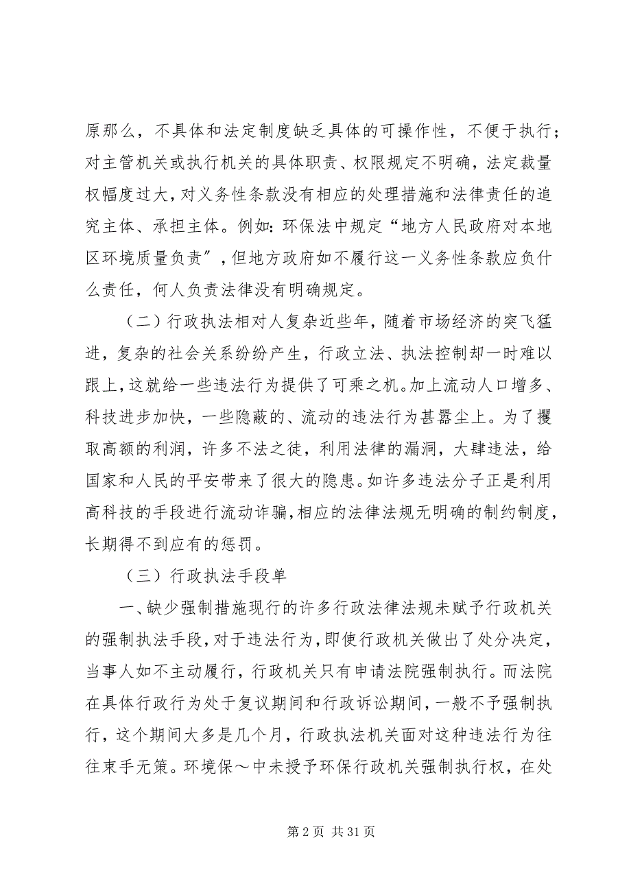 2023年基层行政执法工作的难点及对策探讨.docx_第2页