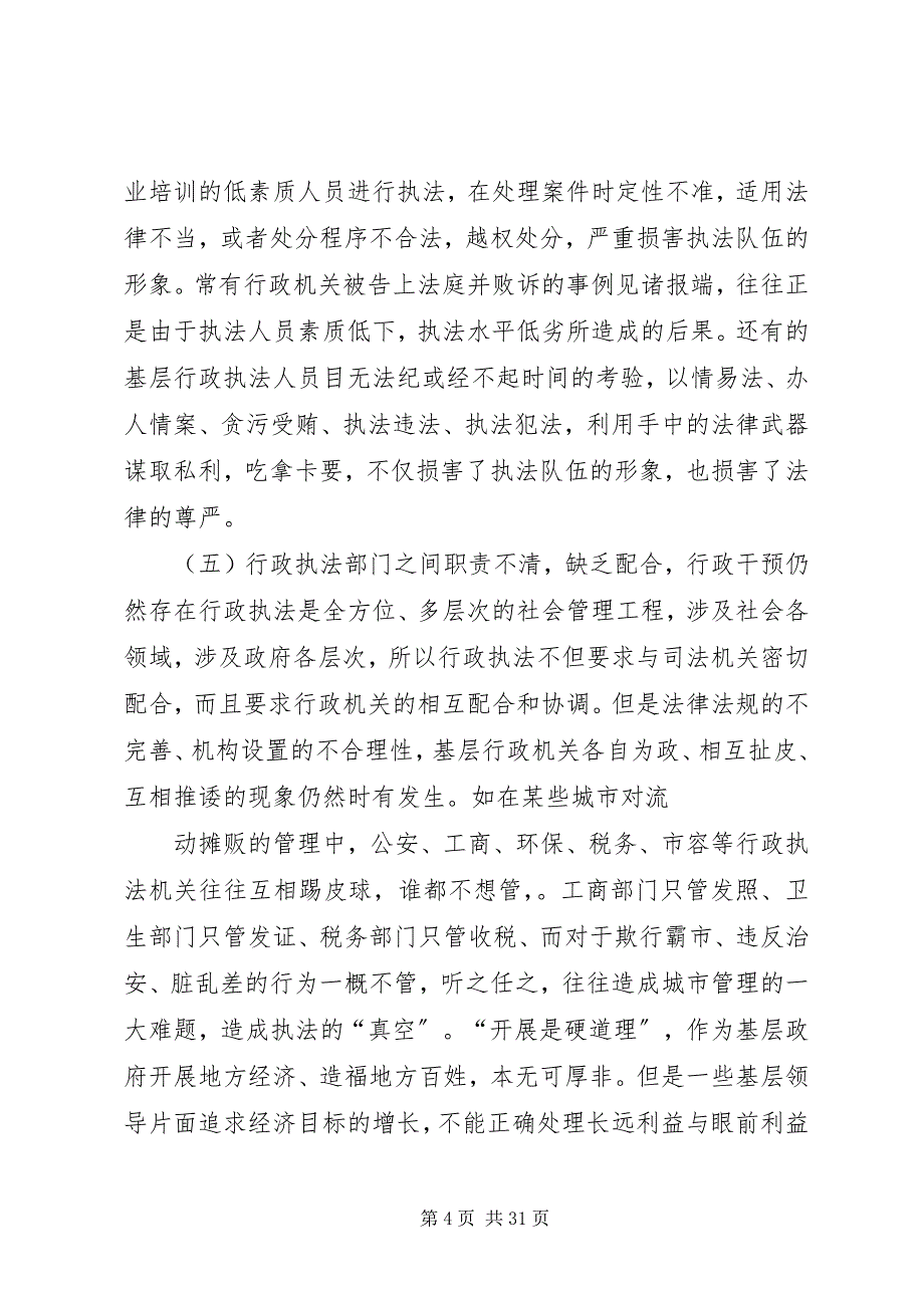 2023年基层行政执法工作的难点及对策探讨.docx_第4页