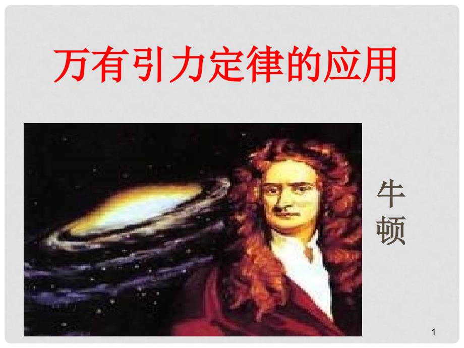 山西省运城市临猗中学高中物理 万有引力定律的应用课件 新人教版必修2_第1页