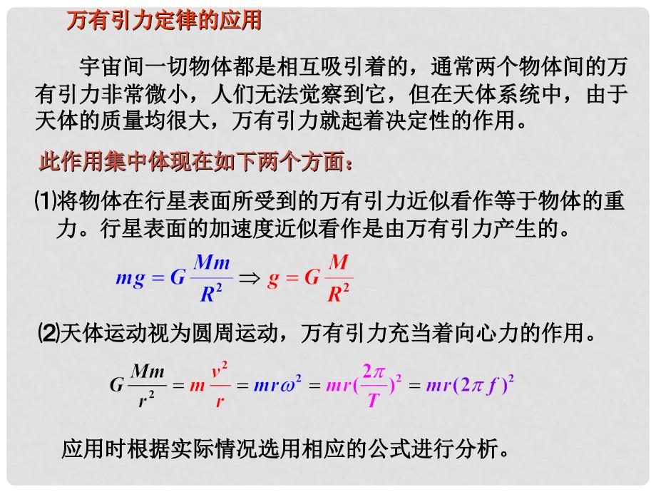 山西省运城市临猗中学高中物理 万有引力定律的应用课件 新人教版必修2_第2页