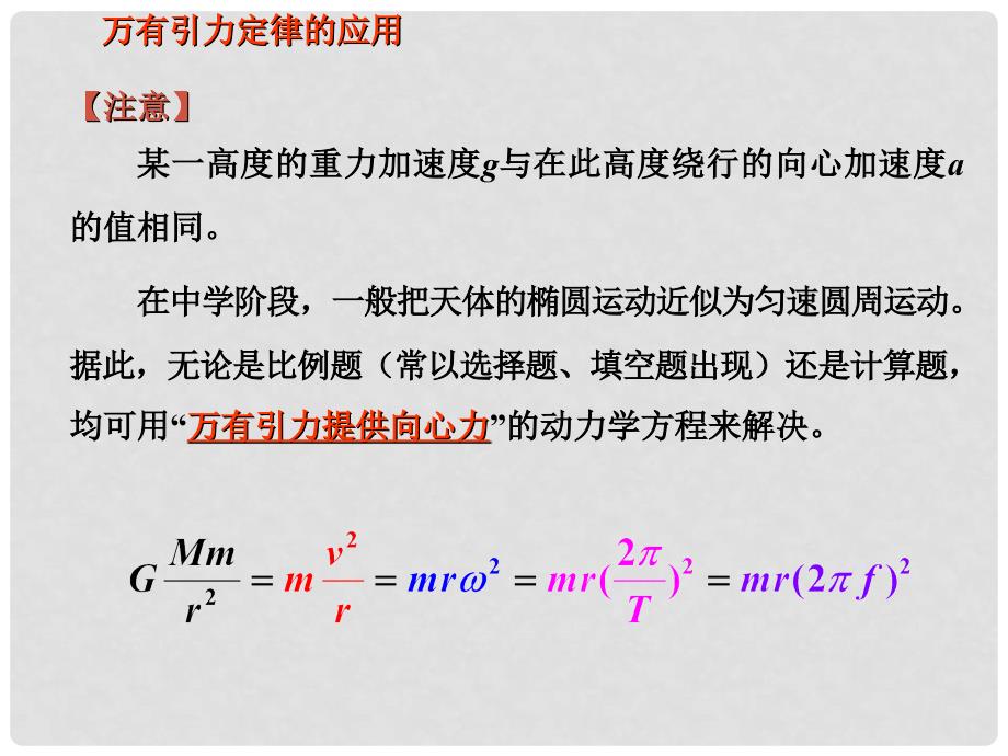 山西省运城市临猗中学高中物理 万有引力定律的应用课件 新人教版必修2_第3页