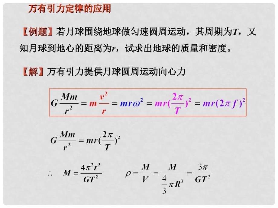 山西省运城市临猗中学高中物理 万有引力定律的应用课件 新人教版必修2_第5页