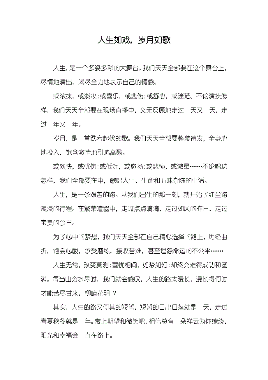 人生如戏岁月如歌_第1页