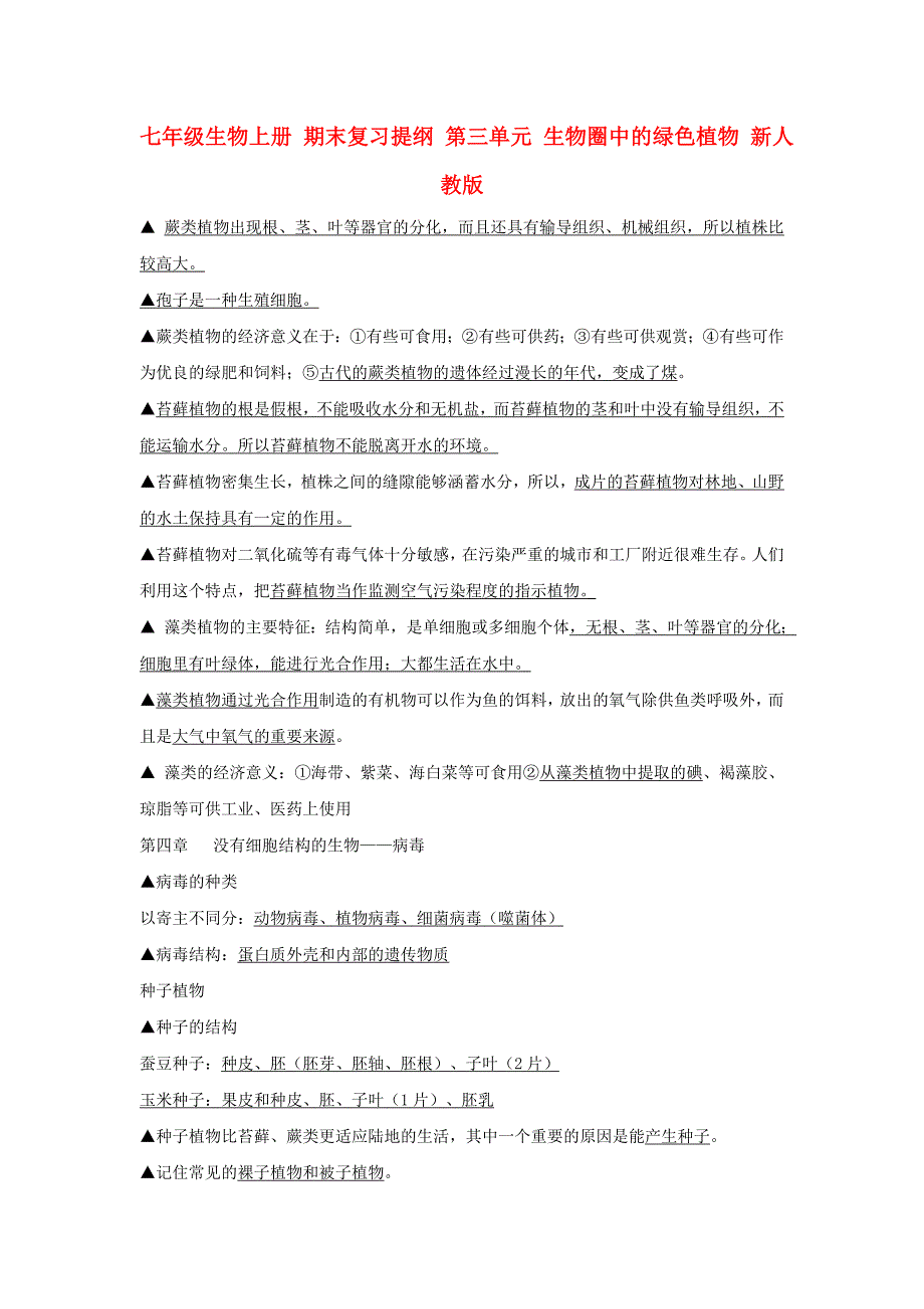 七年级生物上册 期末复习提纲 第三单元 生物圈中的绿色植物 新人教版_第1页