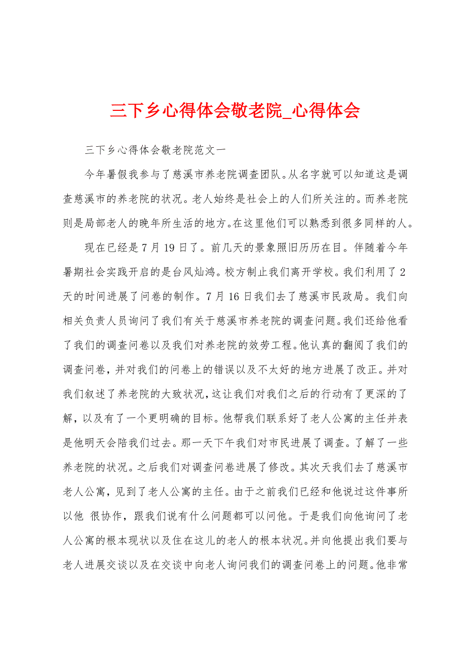 三下乡心得体会敬老院.docx_第1页