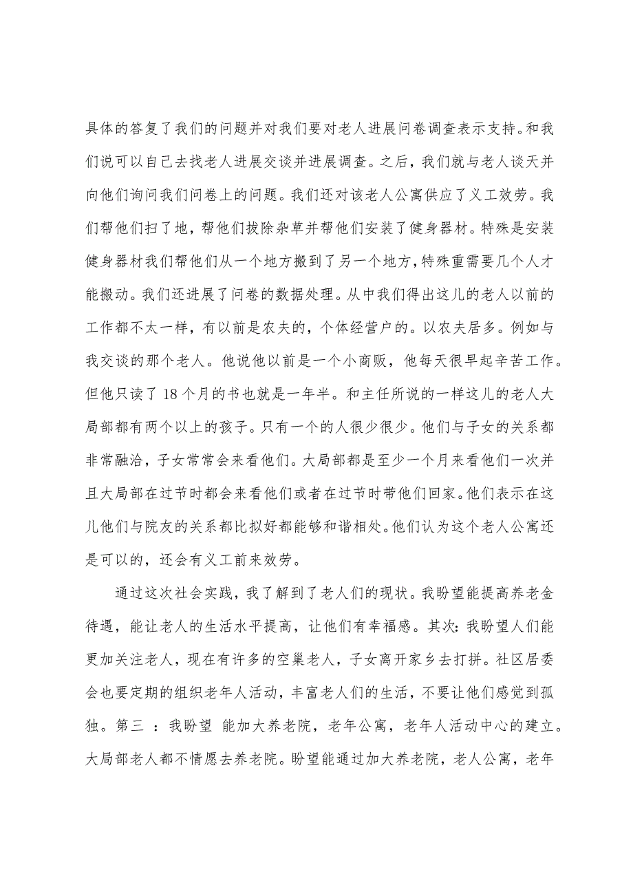 三下乡心得体会敬老院.docx_第2页