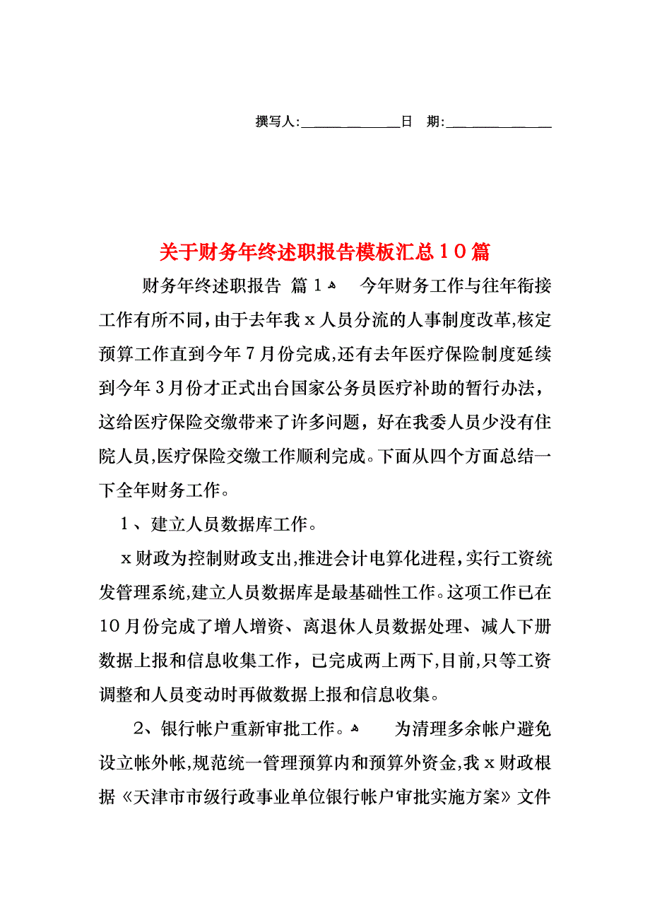 关于财务年终述职报告模板汇总10篇_第1页