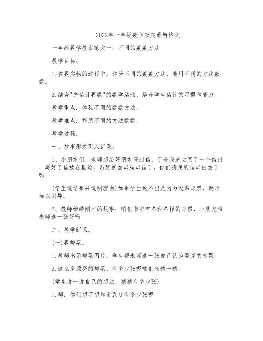 2022年一年级数学教案最新格式_第1页