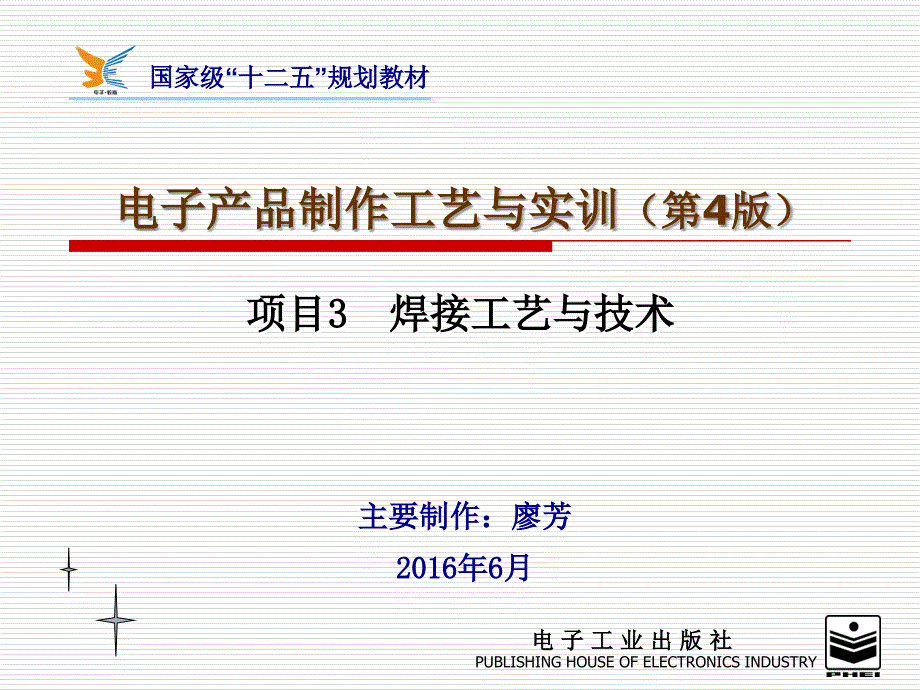 3-电子产品制作工艺课件(4)-项目3资料_第1页