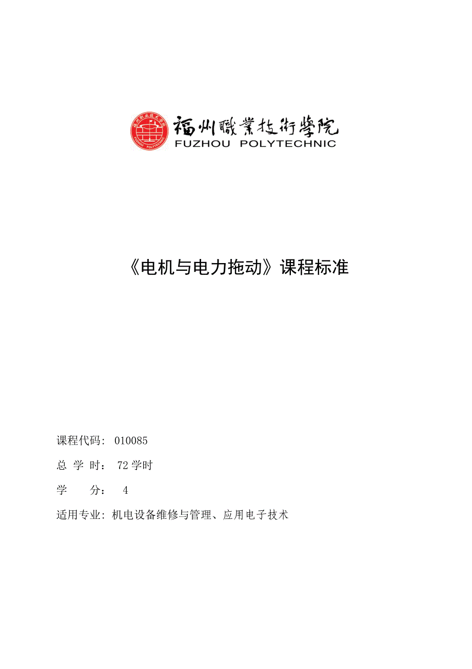 《电机与电力拖动》课程标准_第1页