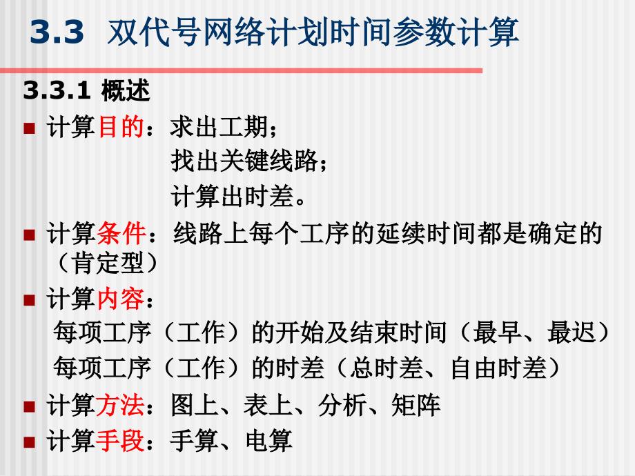 双代号网络计划时间参数计算课件_第1页