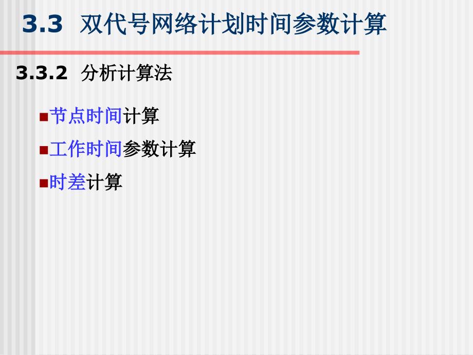 双代号网络计划时间参数计算课件_第2页