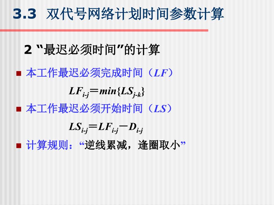 双代号网络计划时间参数计算课件_第4页