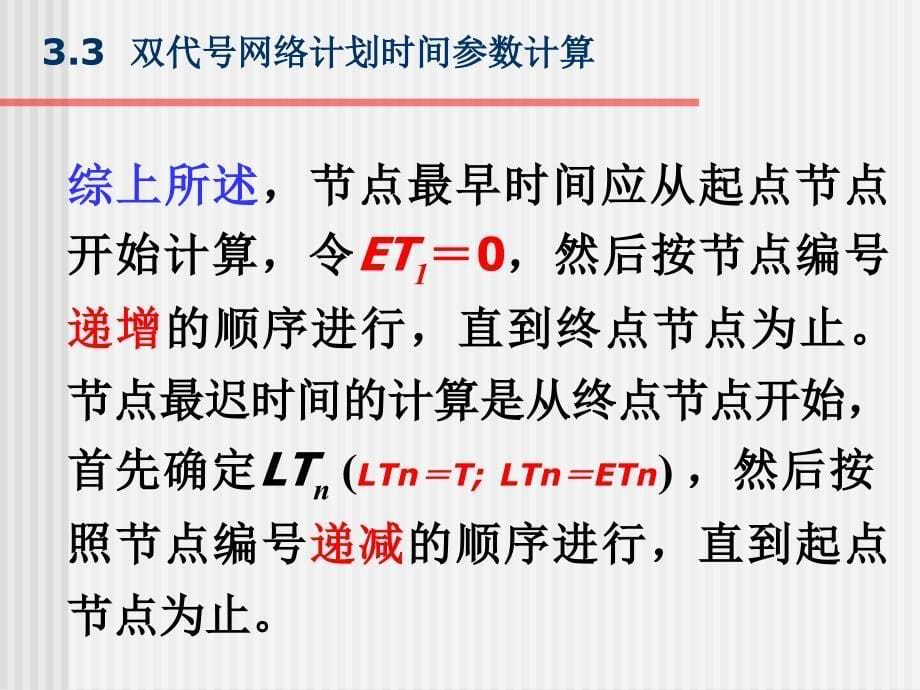 双代号网络计划时间参数计算课件_第5页