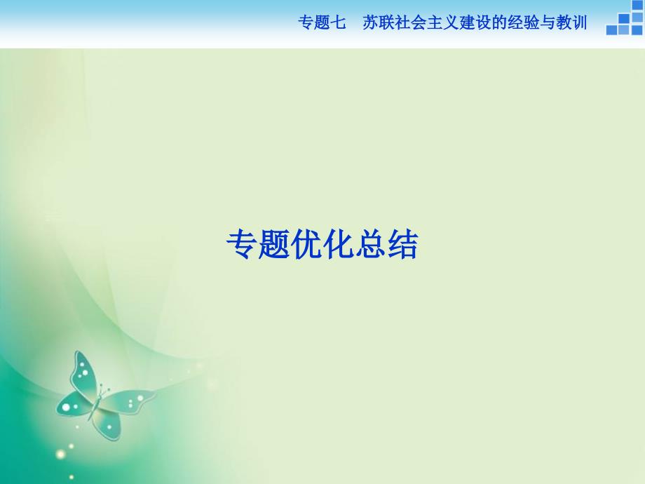 历史人民版必修2专题七苏联社会主义建设的经验与教训课件_第1页