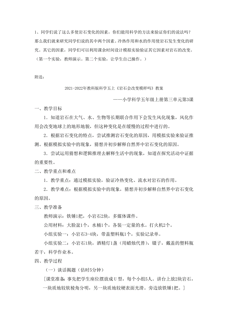 2021-2022年教科版科学五上《岩石会改变模样吗》备课教案_第2页