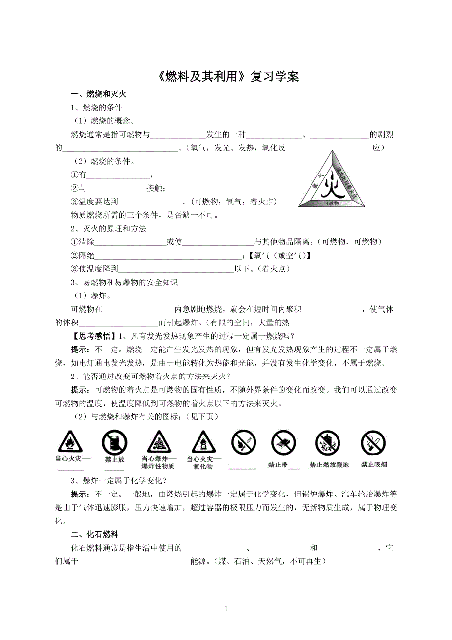 中考一轮复习燃料及其利用复习学案_第1页