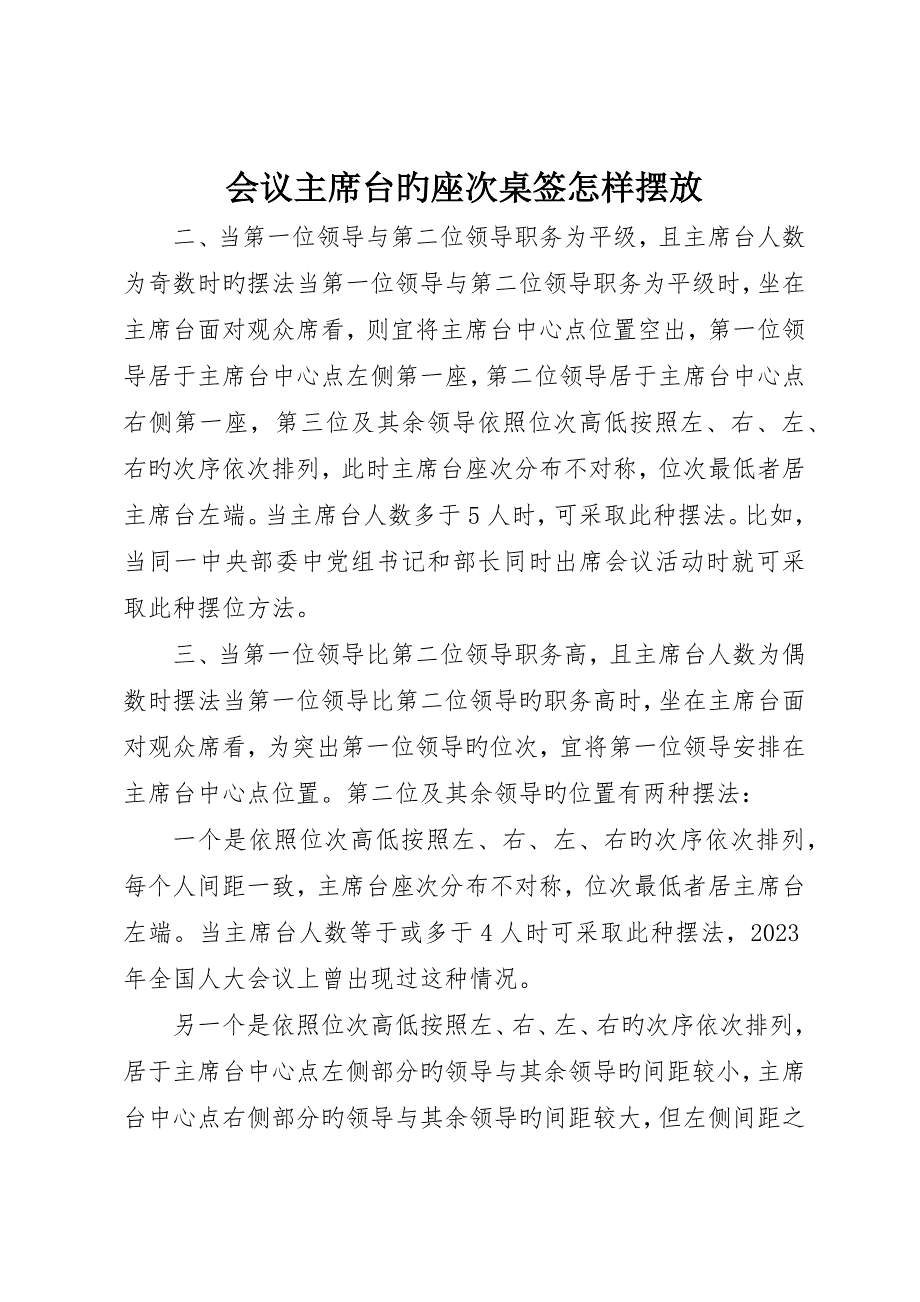 会议主席台的座次桌签如何摆放_第1页