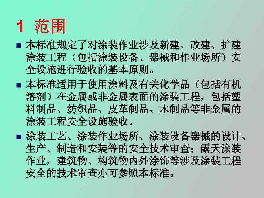 涂装工程安全设施验收规范_第2页