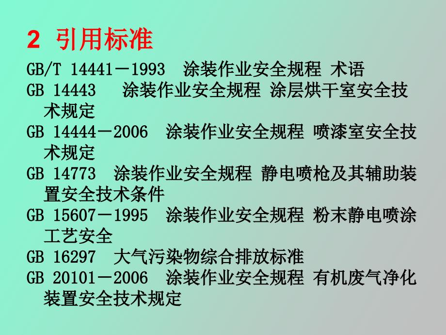 涂装工程安全设施验收规范_第4页