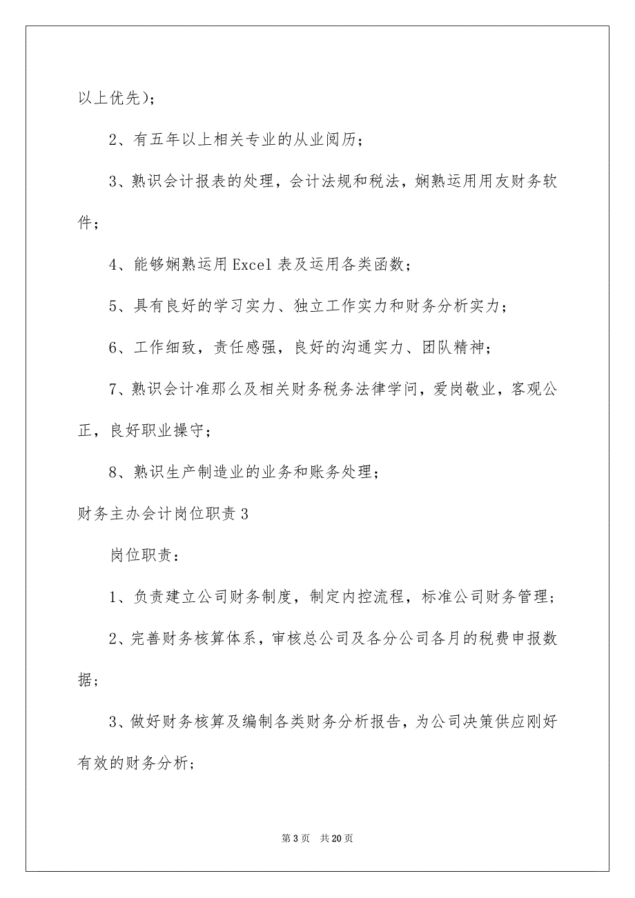 2023年财务主办会计岗位职责1范文.docx_第3页