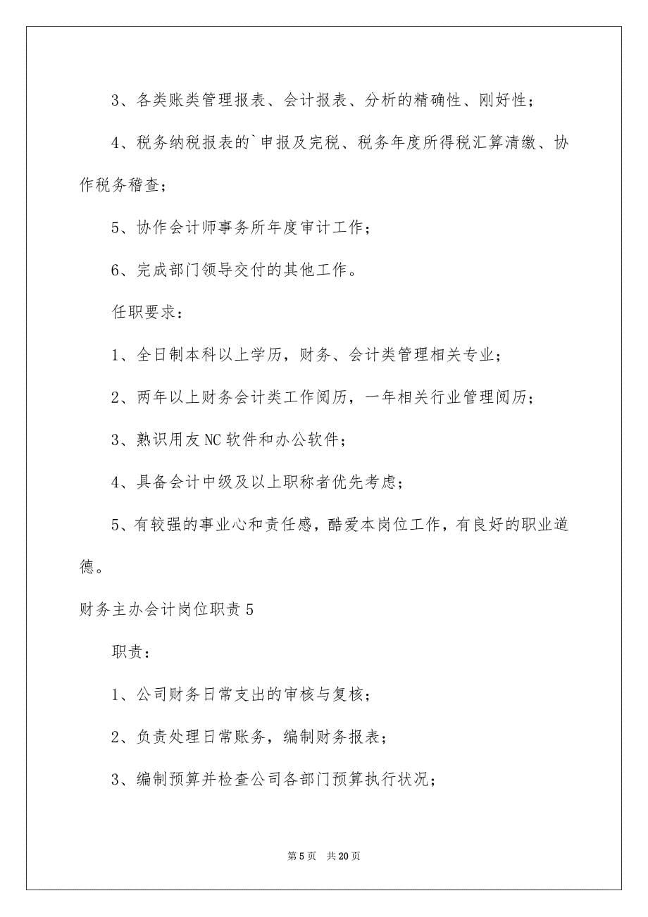 2023年财务主办会计岗位职责1范文.docx_第5页