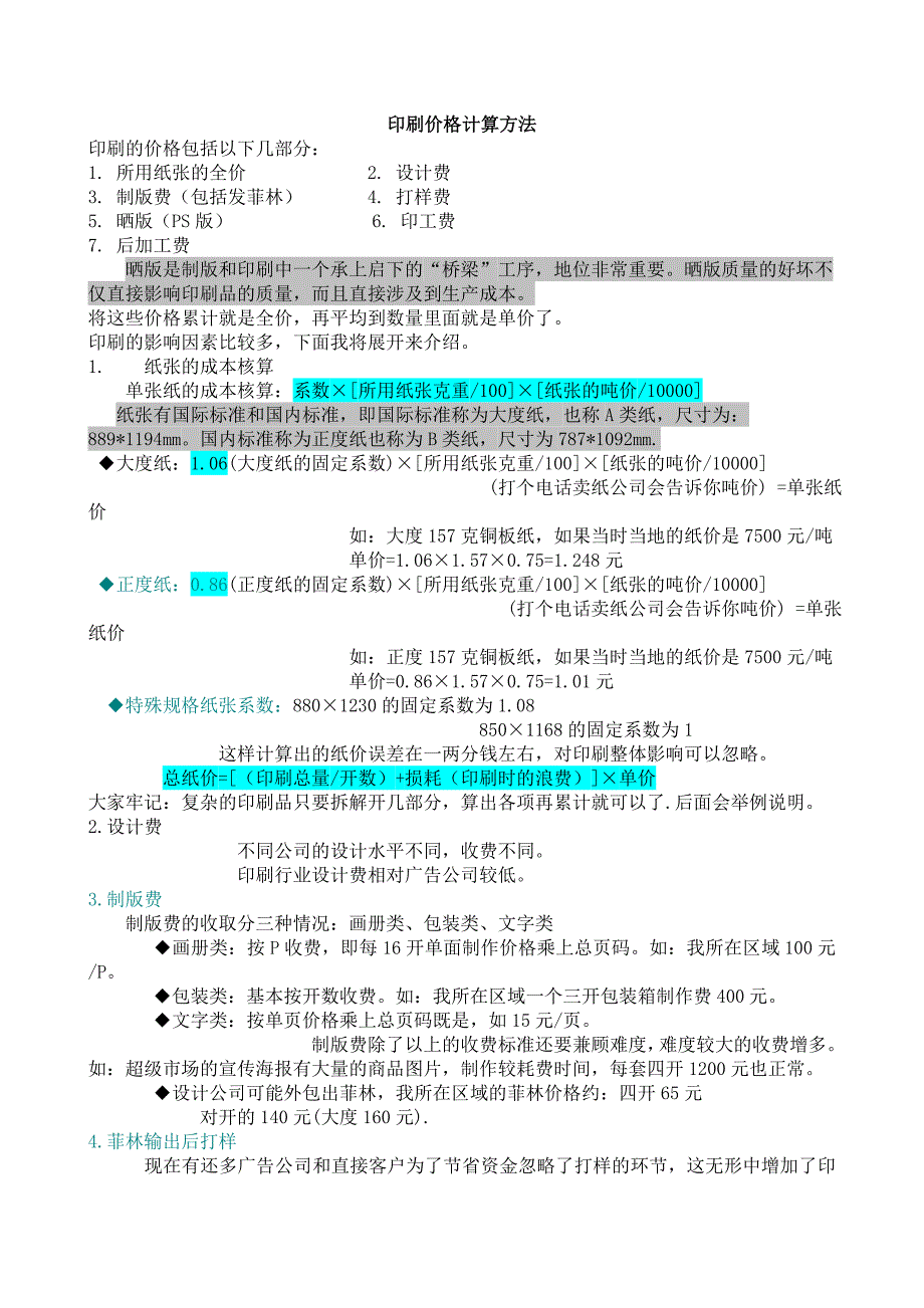 印刷价格计算方法_第1页