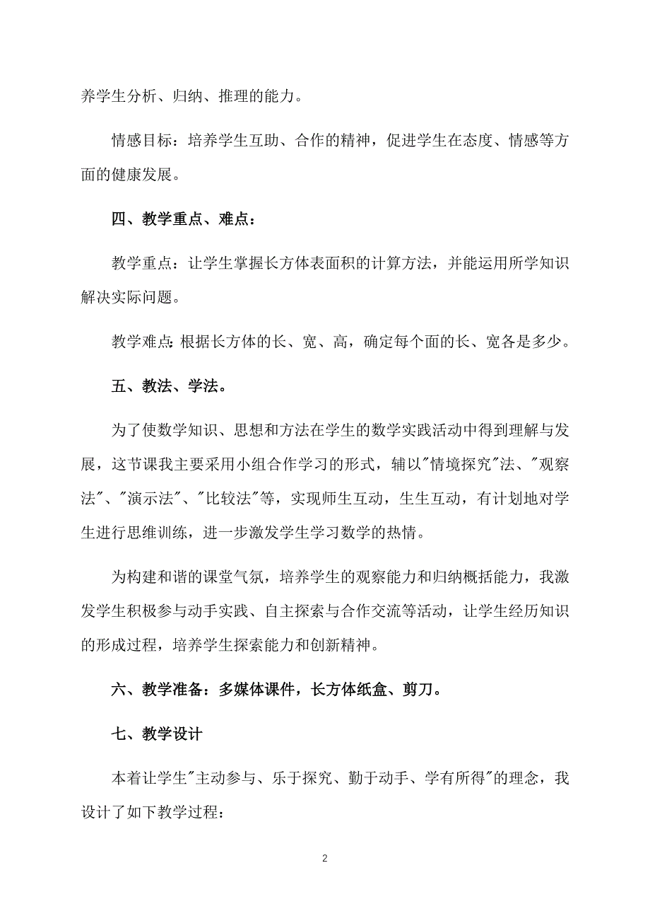 小学数学说课稿范文：长方体的表面积_第2页