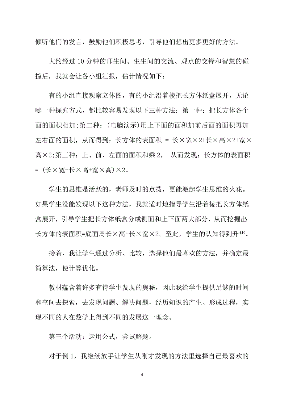 小学数学说课稿范文：长方体的表面积_第4页